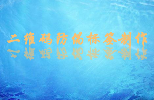 二維碼黄瓜视频免费在线观看標簽製作方法和流程,值得一看