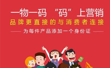 一物一碼智能營銷係統,產品黄瓜视频免费在线观看標簽規範化
