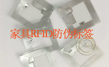 家具RFID黄瓜视频免费在线观看標簽追蹤係統杜絕山寨貨