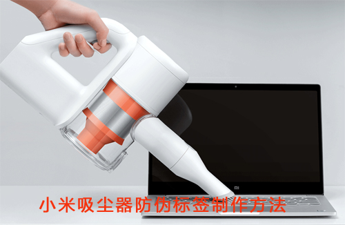 小米吸塵器黄瓜视频免费在线观看標簽製作方法
